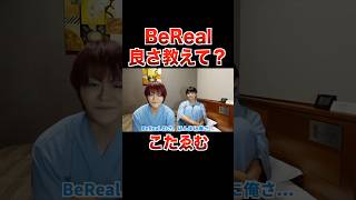 教えて？BeRealの良さが分からない件【こたせな ビーリアル フォーエイト 切り抜き】 [upl. by Uela701]