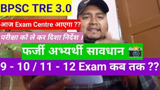 BPSC TRE 30 Latest News  Bihar Shikshak Bharti Exam Center Update  BPSC Teacher 910 1112 Kab [upl. by Song]