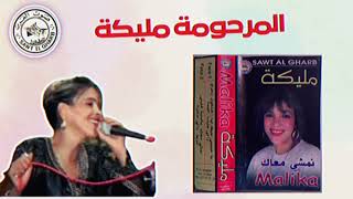 mol tonobil من الاغاني الناذرة مول الطونوبيل المرحومة مليكة II malika [upl. by Noiwtna]