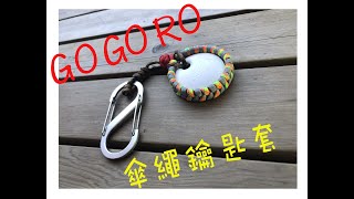 GOGORO 傘繩 鑰匙套 gogoro Paracord Bracelet 001 [upl. by Courtney]