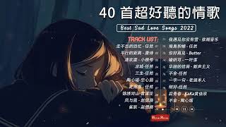 3小時50首特選最佳抒情歌 💖 療愈歌合集 👍高音質 Best Sad Love Songs  最好的悲傷的愛情歌曲 TAIWAN 💖 [upl. by Tham]