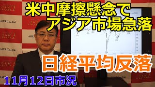 2024年11月12日【米中摩擦懸念でアジア市場急落 日経平均反落】（市況放送【毎日配信】） [upl. by Zorina]