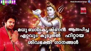 മധു ബാലകൃഷ്ണൻ ആലപിച്ച ഏറ്റവും കൂടുതൽ ഹിറ്റായ ശിവ ഭക്തി ഗാനങ്ങൾ  Madhu Balakrishnan Devotional Songs [upl. by Lenroc]