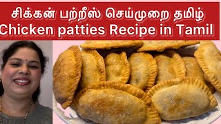 சிக்கன் பற்றீஸ் செய்முறை தமிழ்chicken patties Recipe in Tamil [upl. by Philpot]