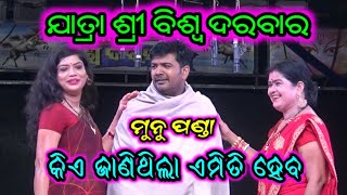 Kia jani thila emiti hebajatra shree biswa darbarmunu pandaOdia Jatra video [upl. by Sevart]