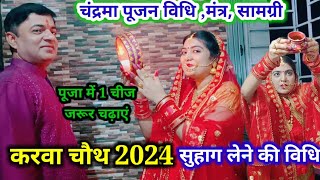 करवा चौथ पर ऐसे करें चांद की पूजा chandra pujan bidhi 2024  karwa Chouth 2024 karwachauth2024 [upl. by Honeywell]