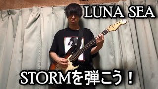 【ギター初心者】LUNA SEAの「STORM」のアルペジオのリフを覚えよう！ [upl. by Gnirol496]