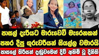 නොදැනුවත්කමින් සිදු වූ වරදට සිසුවියට පාසලෙන් ලැබුණු මරණ දඬුවම [upl. by Asiek11]