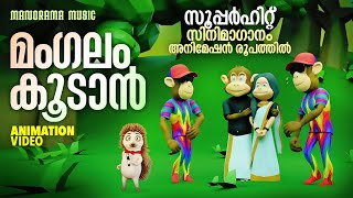 Mangalam Koodan  Animation Version Video  സൂപ്പർ ഹിറ്റ് സിനിമ ഗാനം അനിമേഷൻ രൂപത്തിൽ [upl. by Lhadnek]