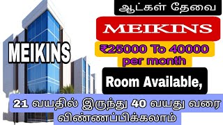 💥25000 Meikins company Jobstoday  KanchipuramJobs Acrjob jobs automobile chennaijobs [upl. by Ambrogio]