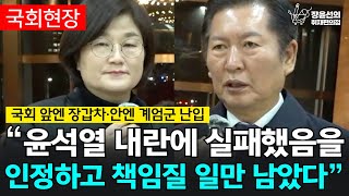 국회 앞엔 장갑차·안엔 계엄군 난입 “윤석열 내란에 실패했음을 인정하고 책임질 일만 남았다”  정청래 법제사법위원회 위원장 [upl. by Brantley]