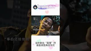 当你拿出“真理”的那一刻，兽医也可以是华佗。电影 搞笑 影视指南针 [upl. by Gerrard]