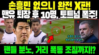 손흥민이 없으니 완전 X판이 됐군 맨유 퇴장 후 10명 남자 토트넘 선수들 미쳐버렸다 팬들 분노 폭발 거리에서 폭동 일어날 조짐까지 [upl. by Bethezel166]