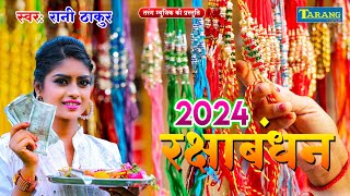 रक्षाबंधन स्पेशल सॉन्ग 2024  रानी ठाकुर राखी गीत  Rakhi Ke Geet  Rakshabandhan Video Jukebox 2024 [upl. by Calida]