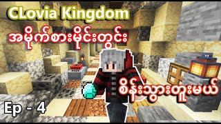 Clovia Kingdom လေး ပြန်လယ် ကြွယ်ဝလာပါပြီ  Ep  4 [upl. by Maise219]