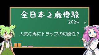 第７５回 全日本２歳優駿Jpn1  人気の馬にトラップの可能性  今度こそミポリン馬券？ [upl. by Nace67]