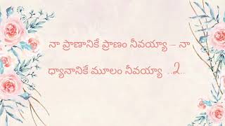 Karamulu chapi swarumulu yethi Telugu Jesus song with lyrics [upl. by Katrina]