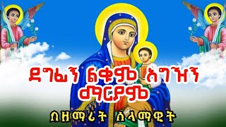 ደግፊኝ ልቁም አግዢኝ ማርያም  በዘማሪት ሰላማዊት ሶርሳ quotነይ ሶልያናquot አዲስ የእመቤታችን መዝሙር  ሊደመጥ የሚገባው ney solyana [upl. by Navap770]