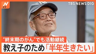 「このままでは桜は見られない」ステージ4のがんが判明した森永卓郎さん 闘病で「妻」へ、「生きること」へ、“思い”が変化｜TBS NEWS DIG [upl. by Pacifica392]