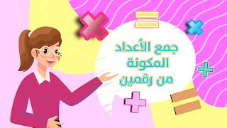 جمع الأعداد المكونة من رقمين رياضيات  الصف الثالث الابتدائي  الفصل الدراسي الأول [upl. by Thessa]