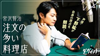 【運命の再会⁉】声優・下野紘が自身の原点「注文の多い料理店」を朗読！ [upl. by Htor]