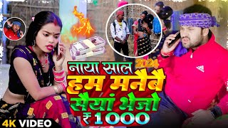 Naya sal ham manaibe saiya bhejo 1000 hajar  Rana Randhir sharma  maithili song  new year video [upl. by Franciska]