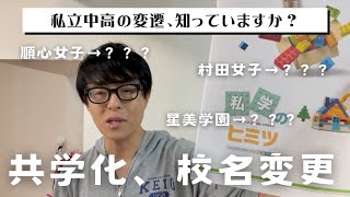 【中学受験】ごぞんじですか？2005年以降の主な共学化・校地移転・校名変更 [upl. by Janeva]