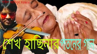 শেখ হাছিনার পতনের গান বাউল আমিনুর সরকার sek hasinar potoner gan 2024 [upl. by Schreiber515]