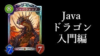 【シャドウバース】最強の面白さ！「ジャバウォック」のJavaドラゴン入門編【Shadowverse】 [upl. by Rodoeht]