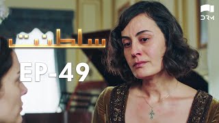 Saltanat Episode  49  Turkish Drama  Urdu Dubbing Halit Ergenç RM1Y [upl. by Belsky65]