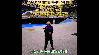 FIFA월드컵아사아 3차 예선대한민국vs이라크10월15일20시 [upl. by Asir672]