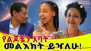 የእኛ ቀናት 124 የልጆቼን አባት መልእክት ይዣለሁ። የሹገር ዳዲዎች ክፉ መንፈስ በዙሪያዬ ነበር፡፡ [upl. by Chong]