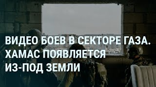 Бои в секторе Газа ХАМАС ведет огонь изпод земли Сын Пригожина Арестович в президенты  УТРО [upl. by Averell]