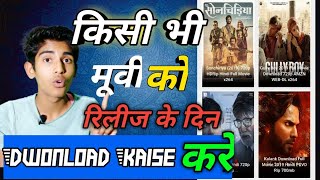 किसी भी मूवी को रिलीज के दिन ही डाउनलोड करे  Top 3 websites to dwonload movies [upl. by Avlasor]