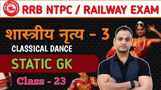 शास्त्रीय नृत्य 03 । STATIC GK । RRB NTPC। All railway exam [upl. by Flint]