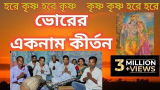 Hare Krishna Vor Kirtan  ভোরের সুরে নাম কীর্তন  Sarkar and Team  harekrishna naamkirtan [upl. by Onilecram630]