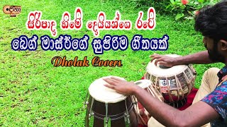 shripada hime deiyange rate dholak cover mohideen beg song [upl. by Myo354]