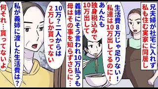 【漫画】義姉「うちは10万義母に渡してるのに8万ってｗ」兄夫婦が社宅に入れず私も住む実家に同居→義姉に生活費を上げろと言われ10万まで渡したのに母はその事を知らず…（スカッと漫画）【マンガ動画】 [upl. by Valoniah887]