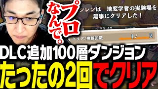 DLCで追加された100層ダンジョンをたったの2回でクリアしてしまう関優太【風来のシレン6】 [upl. by Girish]