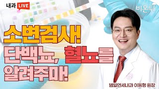 소변검사 단백뇨 혈뇨를 알려주마 범일연세내과 이동형 [upl. by Lisle]