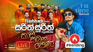 Kasi Saban Pena කාසි සබන් පෙණ  Flashback එක්ක සරිත් සුරිත්  Flashback Official [upl. by Dermot]