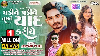 Jasvant Patel New Timli 2024  Gadiye Padiye Tamne Yaad Kariye  Trending  Instagram Viral Song [upl. by Keung]