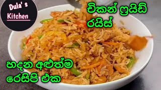 chicken fried rice චිකන් ෆයිඩ් රයිස් Dulas kitchen [upl. by Atteval]