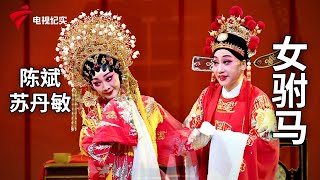 《女驸马》完整版，陈斌、苏丹敏主演【剧场连线】粤剧Cantonese Opera [upl. by Eileme]