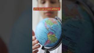 दुनिया की कुछ शानदार आविष्कार Some amazing discoveries of the world [upl. by Aoh]