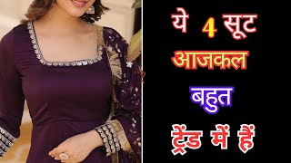 2024 में ये 4 सूट रहेगे Trend में Trendy Suits Design New suits design fashion trend [upl. by Eillor629]