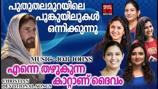 എന്നെ തഴുകുന്ന കാറ്റാണ് ദൈവം  Christian Devotional Songs 2018  Christian Devotional Female Songs [upl. by Jairia]