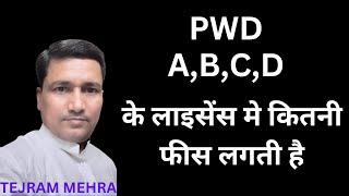 PWD ABCD के लइसेंस में कितनी फीस लगती है  What is the fee for PWD ABCD license [upl. by Landri]