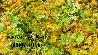 Healthy cowpea curryఅలచందకూర shorts viralshorts cowpeas karamani curry healthy youtubeshort [upl. by Aneeuqal]