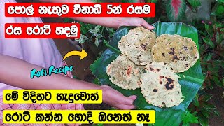 Roti Recipe Sinhala  පොල් නැතුව විනාඩි 5න් රසම රස් රොටි  Sri Lankan Recipe  Sinahala Cooking [upl. by Eriam]